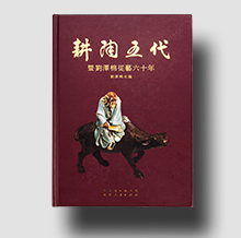 耕陶五代